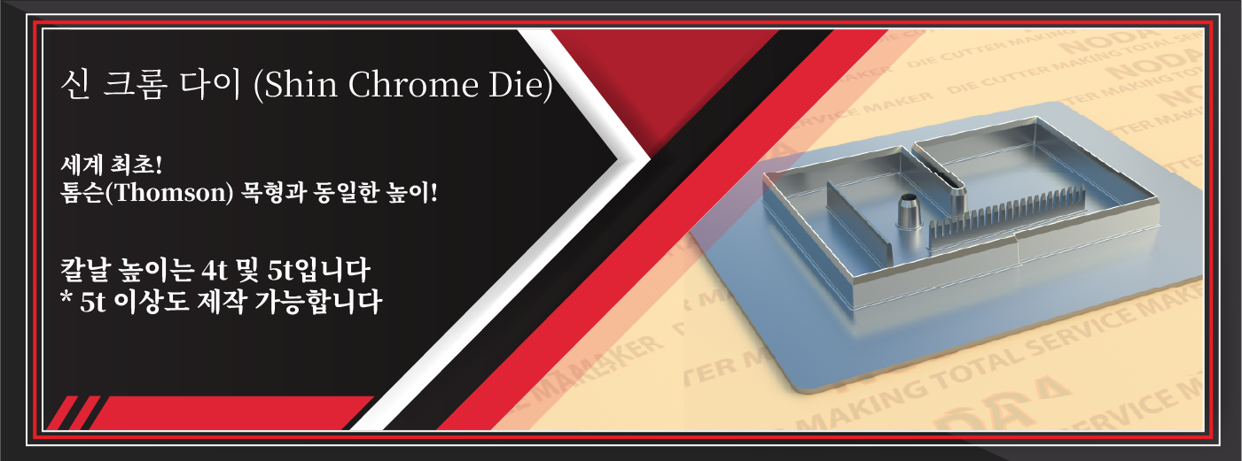 신 크롬 다이 (Shin Chrome Die)